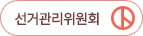 선거관리위원회