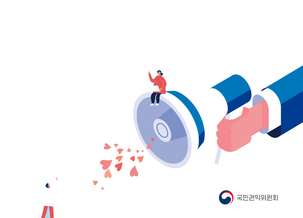 상을 바꾸는 행동하는 양심 공익신고 국민권익위원회